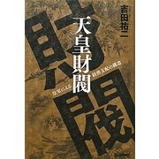 天皇財閥―皇室による経済支配の構造 [単行本]