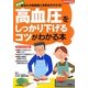高血圧をしっかり下げるコツがわかる本(学研実用BEST まいにちの健康BOOKS) [単行本]