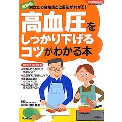 高血圧をしっかり下げるコツがわかる本(学研実用BEST まいにちの健康BOOKS) [単行本]
