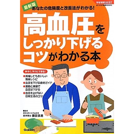 高血圧をしっかり下げるコツがわかる本(学研実用BEST まいにちの健康BOOKS) [単行本]