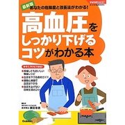 高血圧をしっかり下げるコツがわかる本(学研実用BEST まいにちの健康BOOKS) [単行本]