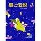 星と伝説（少年少女ものがたり百科 4） [全集叢書]