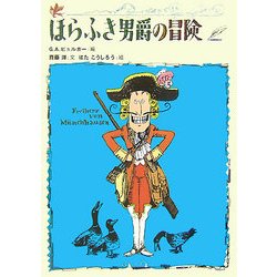 ほらふき男爵の冒険 [全集叢書]