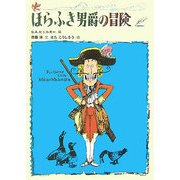 ほらふき男爵の冒険 [全集叢書]