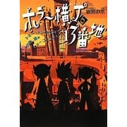 ホラー横丁13番地〈6〉狼男の爪 [全集叢書]