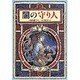 闇の守り人(偕成社ワンダーランド〈21〉) [全集叢書]