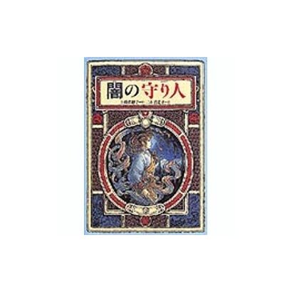 闇の守り人(偕成社ワンダーランド〈21〉) [全集叢書]