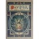 夢の守り人(偕成社ワンダーランド〈23〉) [全集叢書]