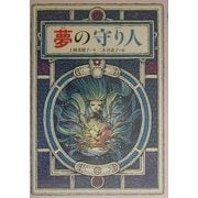 夢の守り人(偕成社ワンダーランド〈23〉) [全集叢書]