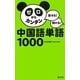 ゼロからカンタン中国語単語1000―話せる!聞ける! [単行本]