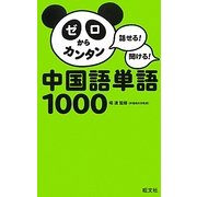 ゼロからカンタン中国語単語1000―話せる!聞ける! [単行本]