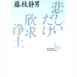 悲しいだけ;欣求浄土(講談社文芸文庫) [文庫]