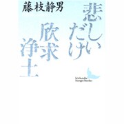 悲しいだけ;欣求浄土(講談社文芸文庫) [文庫]