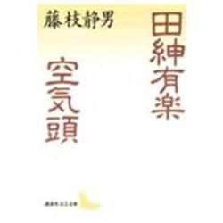 田紳有楽;空気頭(講談社文芸文庫) [文庫]