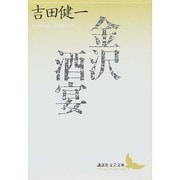 金沢;酒宴(講談社文芸文庫) [文庫]