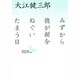 みずから我が涙をぬぐいたまう日(講談社文芸文庫) [文庫]