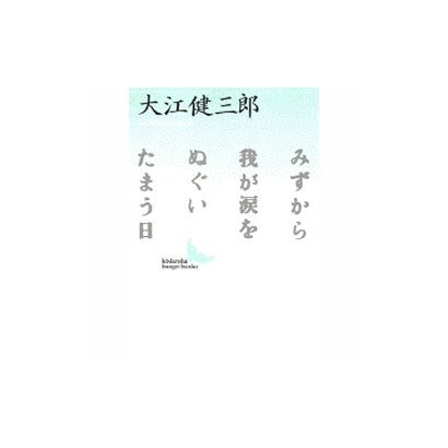みずから我が涙をぬぐいたまう日(講談社文芸文庫) [文庫]