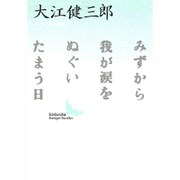 みずから我が涙をぬぐいたまう日(講談社文芸文庫) [文庫]