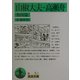 山椒大夫・高瀬舟―他四篇 改版 (岩波文庫) [文庫]