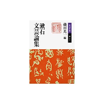 漱石文芸論集(岩波文庫) [文庫]