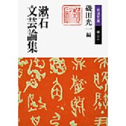 漱石文芸論集(岩波文庫) [文庫]
