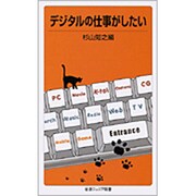 デジタルの仕事がしたい（岩波ジュニア新書 515） [新書]