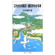 これからの防災・減災がわかる本(岩波ジュニア新書) [新書]