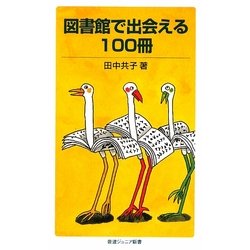 図書館で出会える100冊(岩波ジュニア新書) [新書]