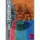 日本霊異記（中）　全訳注(講談社学術文庫) [文庫]