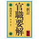 新訂　官職要解(講談社学術文庫) [文庫]