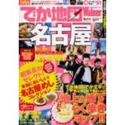 でか地図Walker名古屋（ウォーカームック 288） [ムックその他]