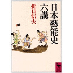 日本藝能史六講(講談社学術文庫) [文庫]