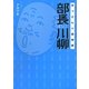 部長川柳―おっさんの説明書 [単行本]