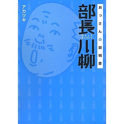 部長川柳―おっさんの説明書 [単行本]