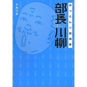 部長川柳―おっさんの説明書 [単行本]
