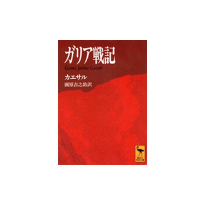 ガリア戦記(講談社学術文庫) [文庫]