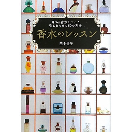 香水のレッスン―今から香水をもっと楽しむための50の方法 [単行本]