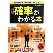 図解 確率がわかる本 [単行本]