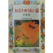 おばけ・ゆうれい話 三年生 改訂版 (学年別・新おはなし文庫) [全集叢書]