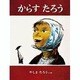 からすたろう [絵本]