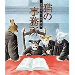 猫の事務所(日本の童話名作選) [絵本]