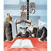 猫の事務所(日本の童話名作選) [絵本]