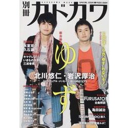 別冊カドカワ　総力特集　ゆず　２００９ カドカワムック(カドカワムック) [ムックその他]
