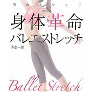 DVDブック清水メソッド身体革命バレエストレッチ [単行本]
