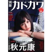 別冊カドカワ　総力特集　秋元康 カドカワムック(カドカワムック) [ムックその他]