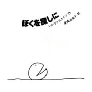新装　ぼくを探しに [単行本]