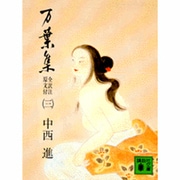 万葉集　全訳注原文付（三）－全訳注原文付(講談社文庫) [文庫]