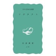 ソクラテス(岩波新書) [新書]