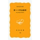 神々の明治維新－神仏分離と廃仏毀釈(岩波新書　黄版103) [新書]