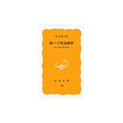 神々の明治維新－神仏分離と廃仏毀釈(岩波新書　黄版103) [新書]